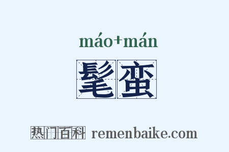髦蛮是什么意思的图片